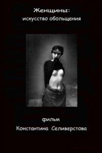 Женщины: Искусство обольщения