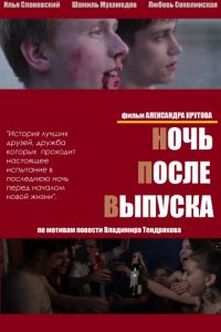 Ночь после выпуска