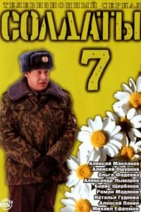 Солдаты 7
