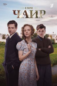 В парке Чаир