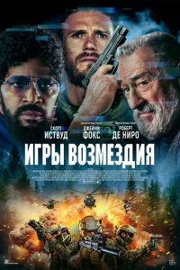 Игры возмездия