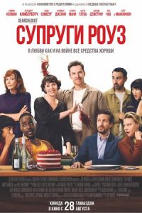 Супруги Роуз