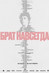 Брат навсегда