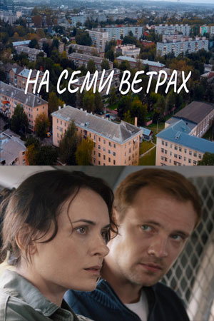 На семи ветрах