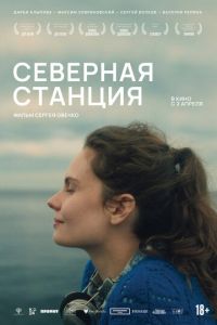 Северная станция